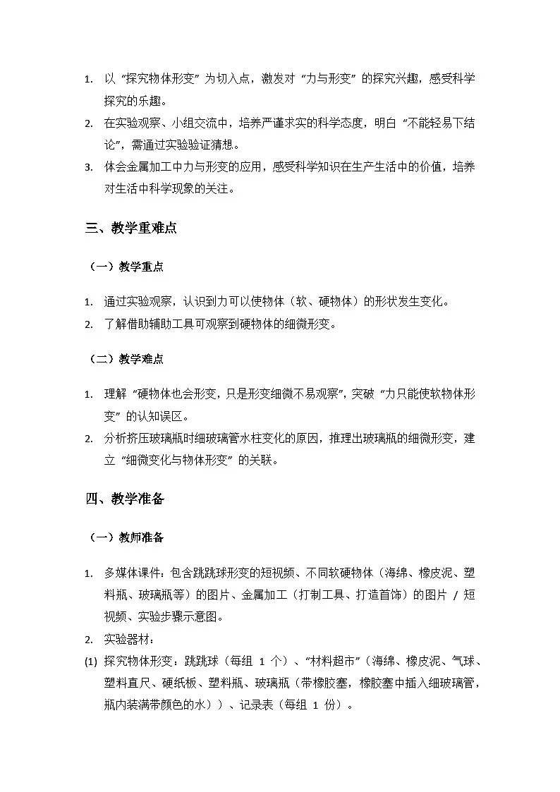 2024大象版科学二年级上册第四单元力和形变《2 形状变了》备课教案(2 课时)第2页
