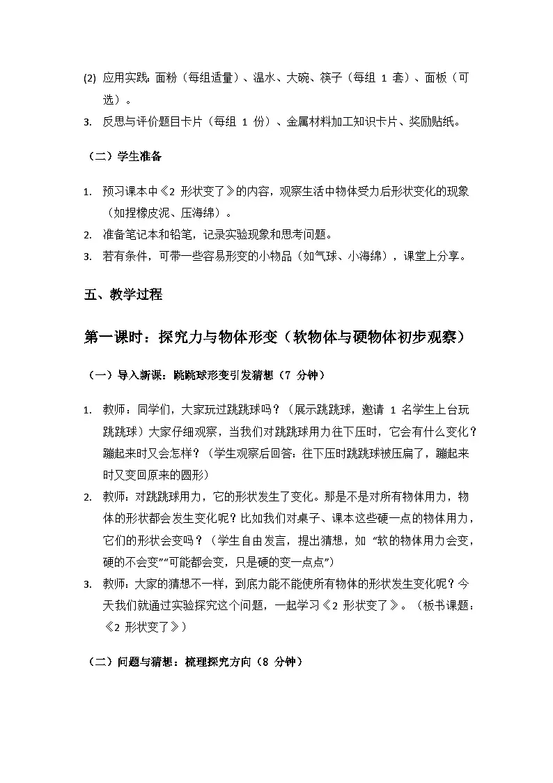 2024大象版科学二年级上册第四单元力和形变《2 形状变了》备课教案(2 课时)第3页