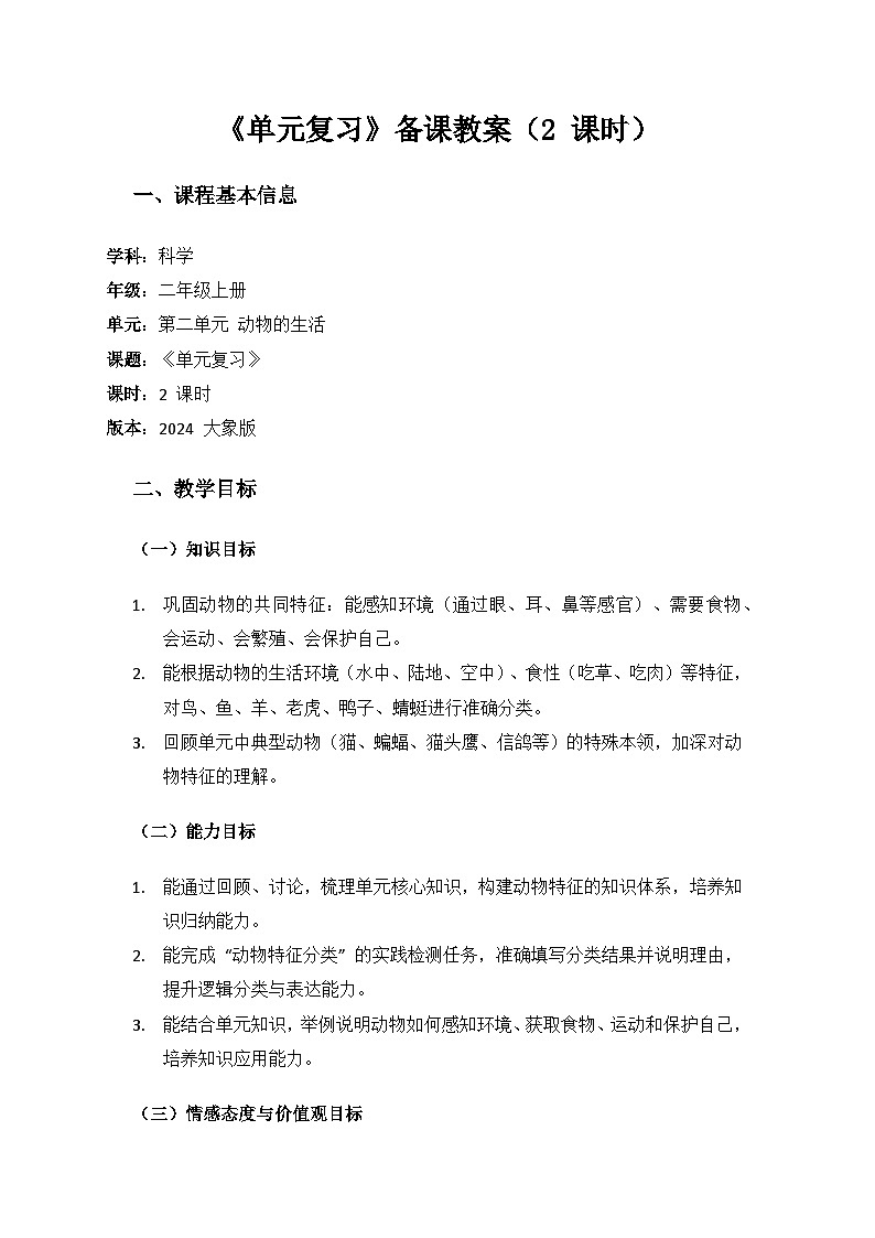 2024大象版科学二年级上册第二单元动物的生活《单元复习》备课教案(2 课时)第1页