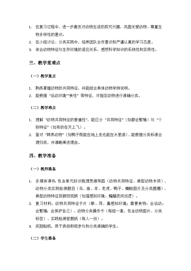 2024大象版科学二年级上册第二单元动物的生活《单元复习》备课教案(2 课时)第2页