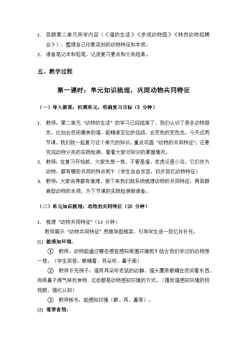 2024大象版科学二年级上册第二单元动物的生活《单元复习》备课教案(2 课时)第3页