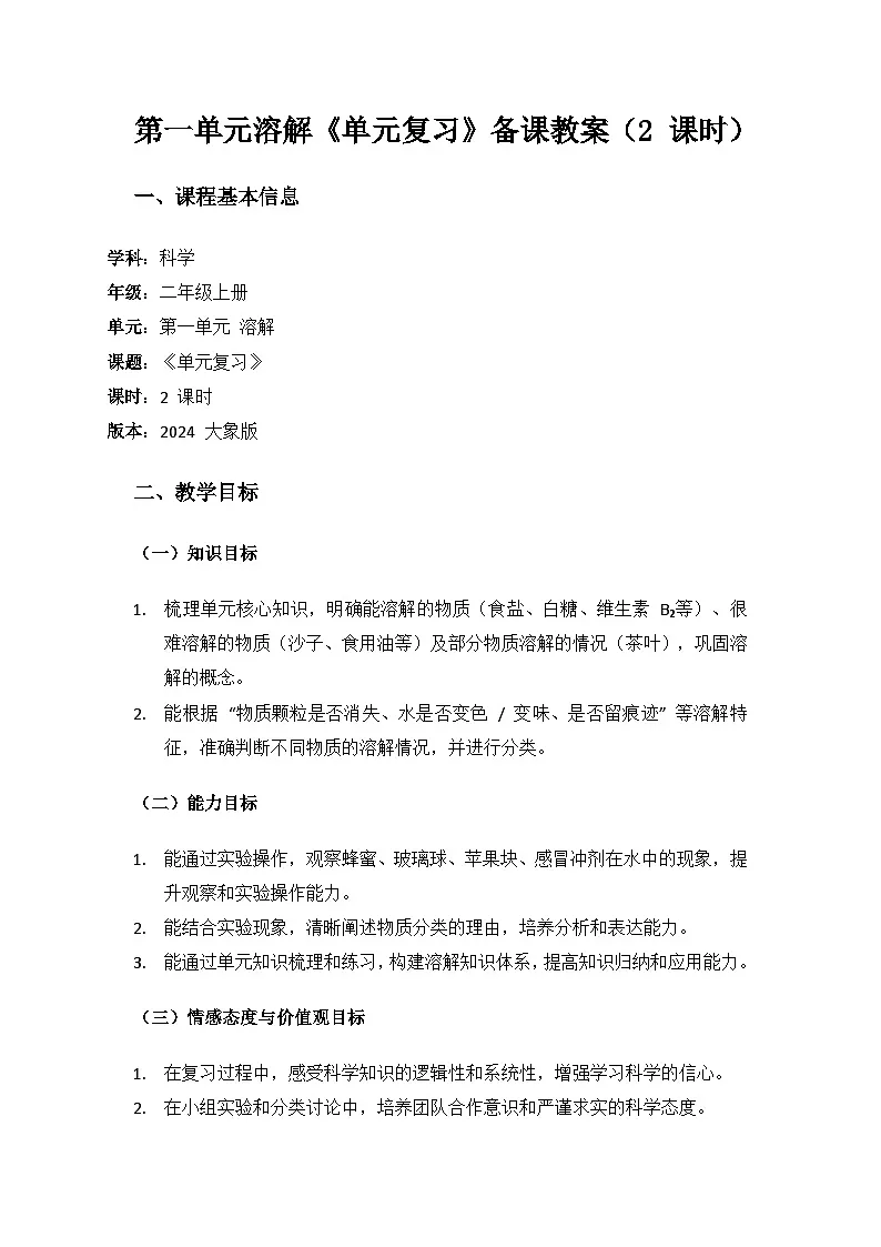 2024大象版科学二年级上册第一单元溶解《单元复习》备课教案(2 课时)第1页