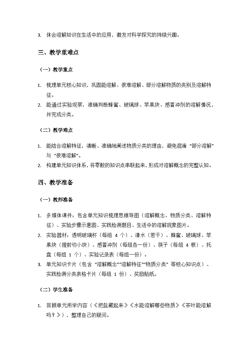 2024大象版科学二年级上册第一单元溶解《单元复习》备课教案(2 课时)第2页