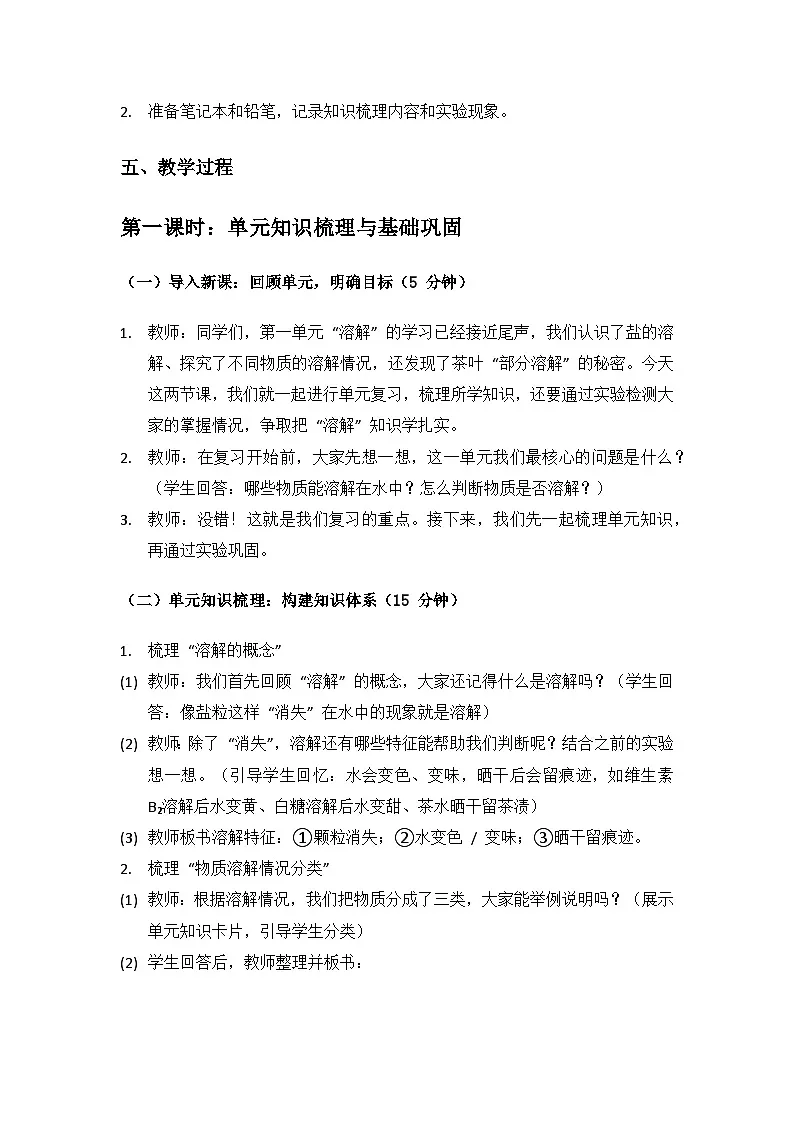 2024大象版科学二年级上册第一单元溶解《单元复习》备课教案(2 课时)第3页
