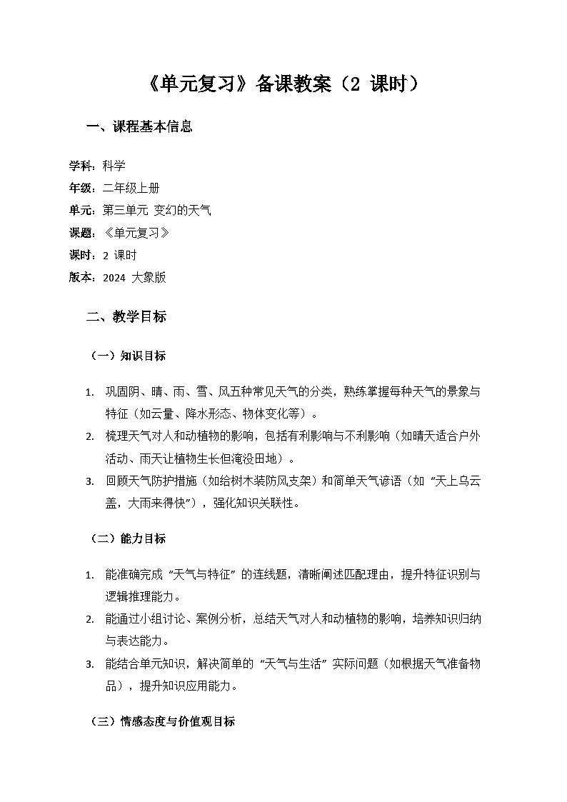 2024大象版科学二年级上册第三单元变幻的天气《单元复习》备课教案(2 课时)第1页