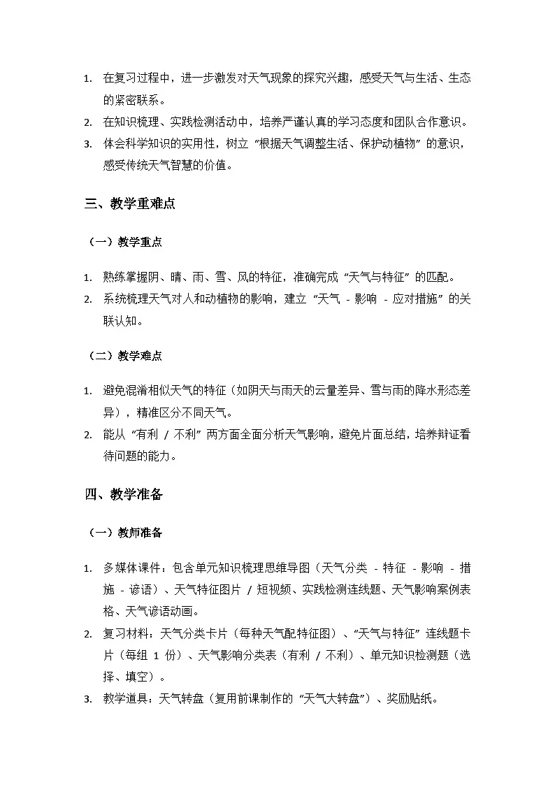 2024大象版科学二年级上册第三单元变幻的天气《单元复习》备课教案(2 课时)第2页