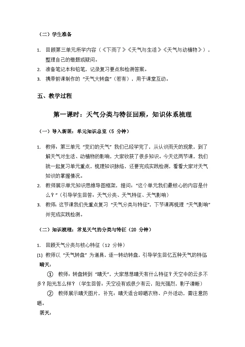 2024大象版科学二年级上册第三单元变幻的天气《单元复习》备课教案(2 课时)第3页