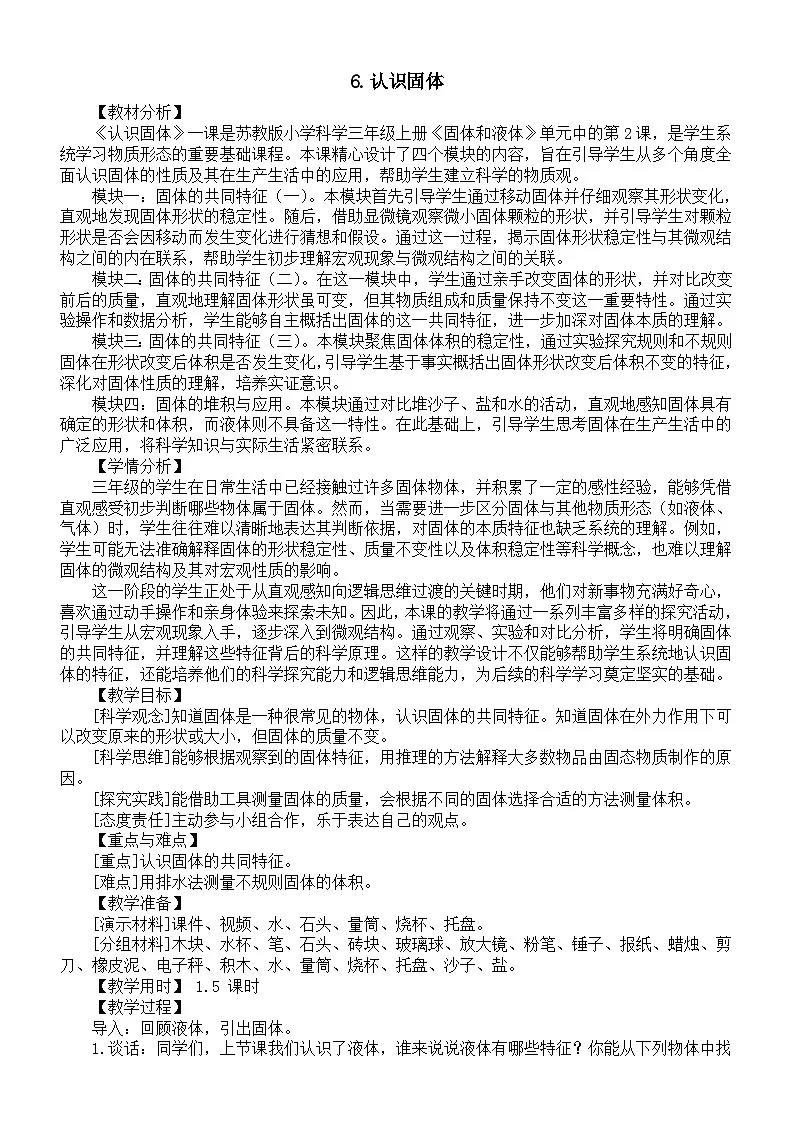 小学科学新苏教版三年级上册第二单元6.认识固体教案(2025秋)第1页
