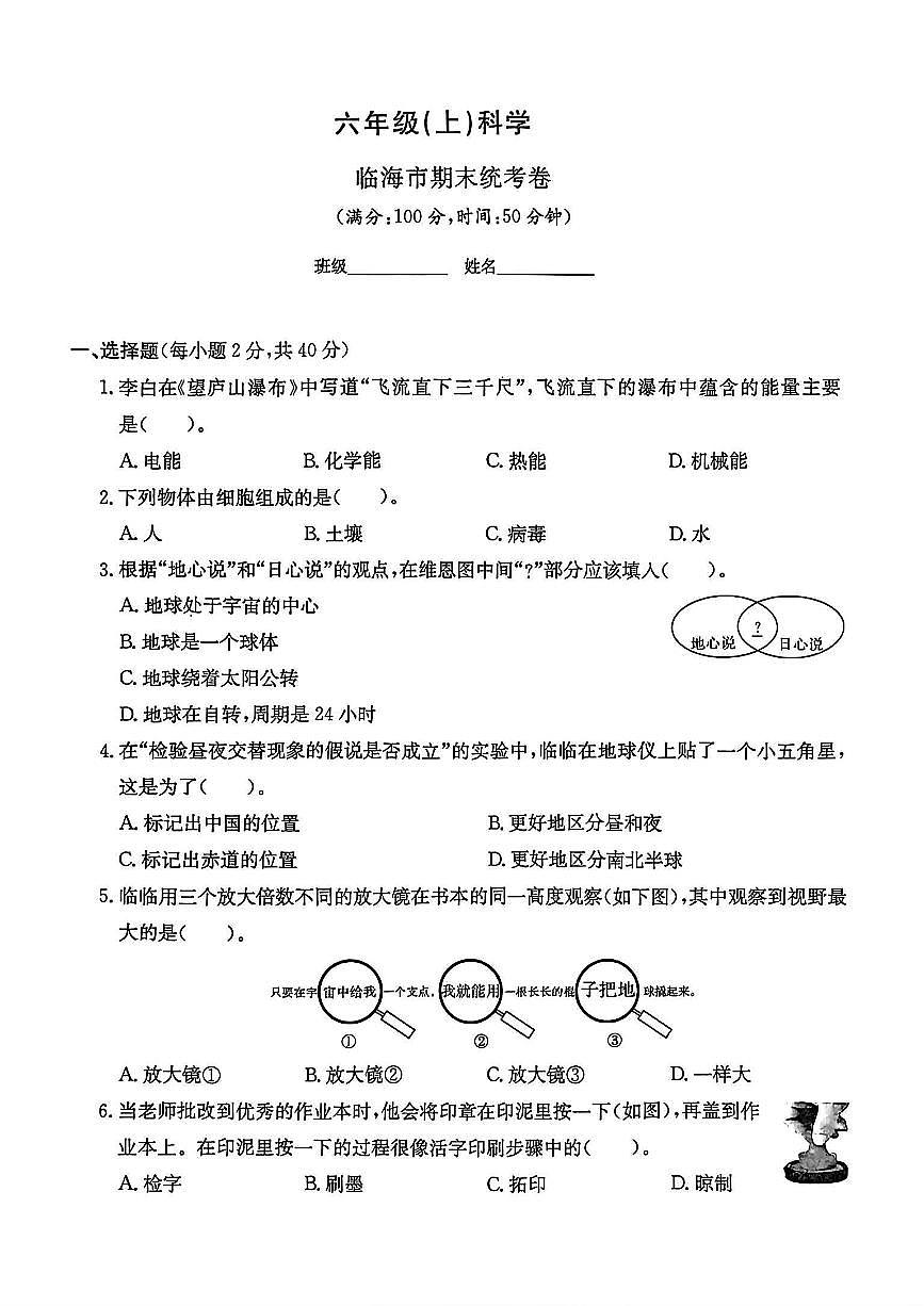 浙江省台州市临海市2024-2025学年六年级上学期期末科学试题及答案第1页
