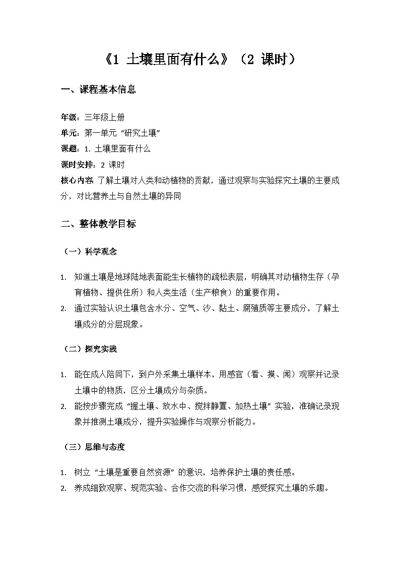 2024苏教版三年级科学上册第1单元研究土壤《1土壤里面有什么》备课教案(2 课时)第1页