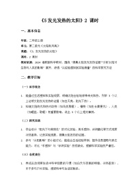 湘科版（2024）二年级上册（2024）第二单元 太阳和月亮5 发光发热的太阳教学设计