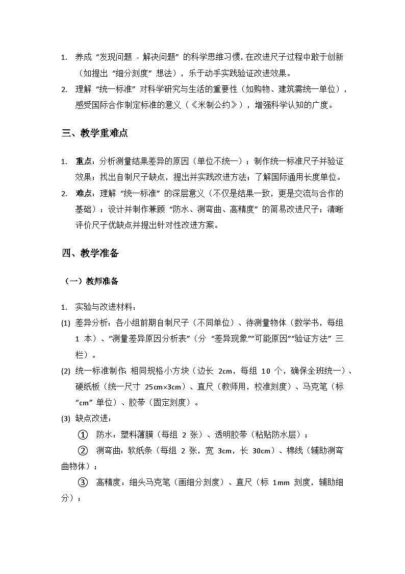 2024湘教版二年级科学上册第四单元做尺子《13改进尺子》备课教案(3 课时)第2页