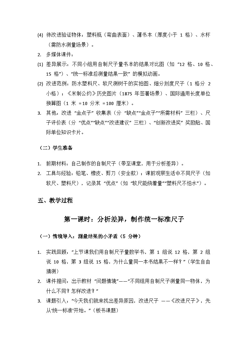 2024湘教版二年级科学上册第四单元做尺子《13改进尺子》备课教案(3 课时)第3页