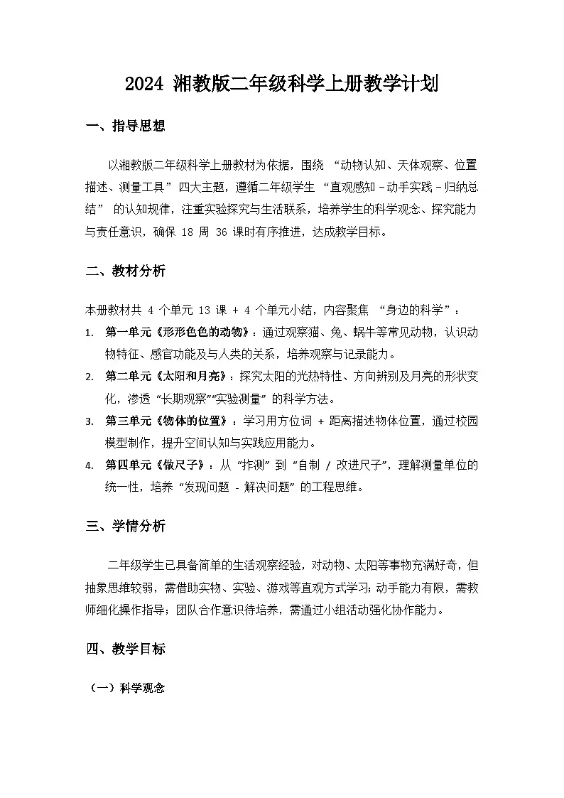 2024 湘教版二年级科学上册教学计划第1页