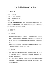 小学科学湘科版（2024）三年级上册（2024）10 固体的热胀冷缩教案