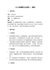 小学科学湘科版（2024）三年级上册（2024）15  珍稀野生动物教案