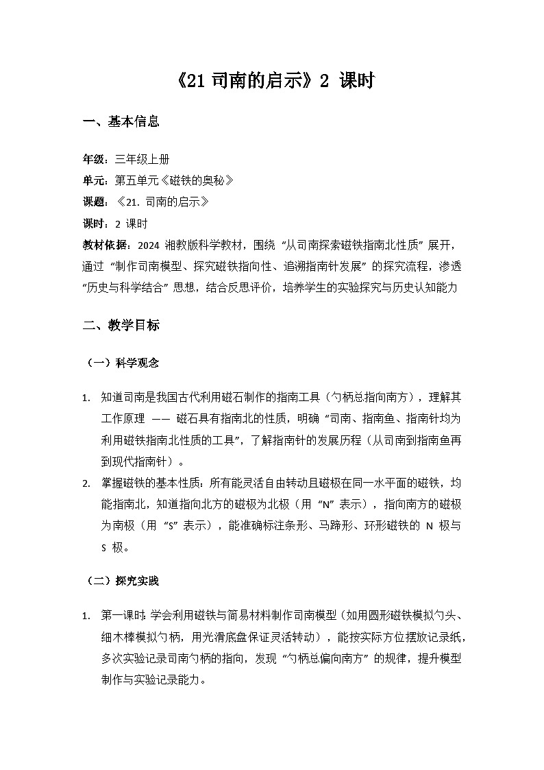 2024湘教版科学三年级上册第五单元磁铁的奥秘《21司南的启示》备课教案(2 课时)第1页