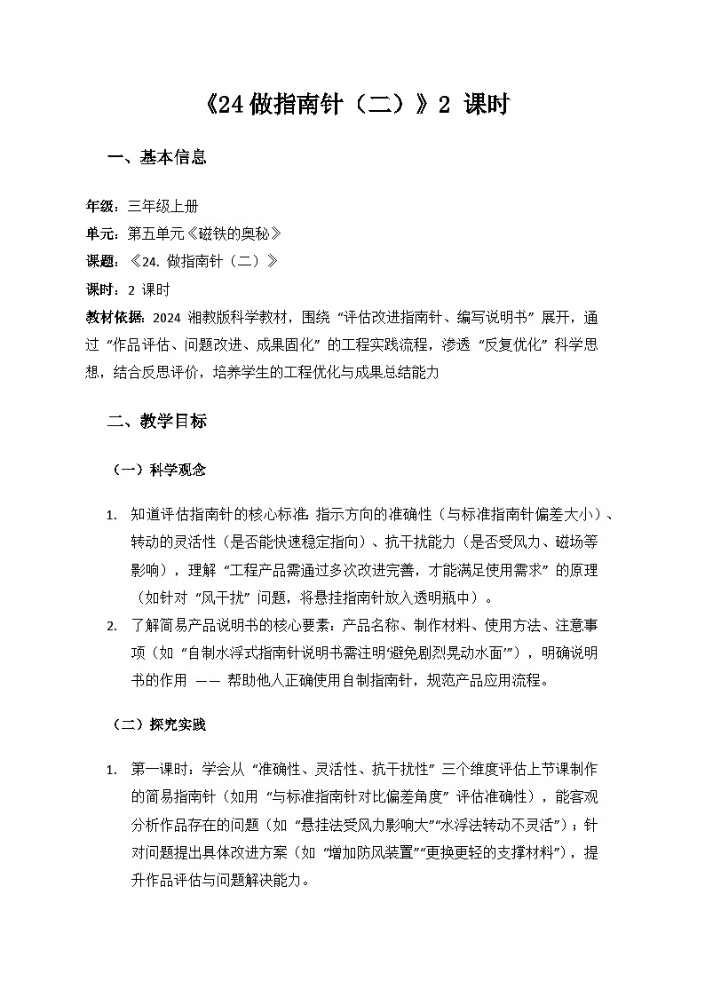 2024湘教版科学三年级上册第五单元磁铁的奥秘《24做指南针(二)》备课教案(2 课时)第1页