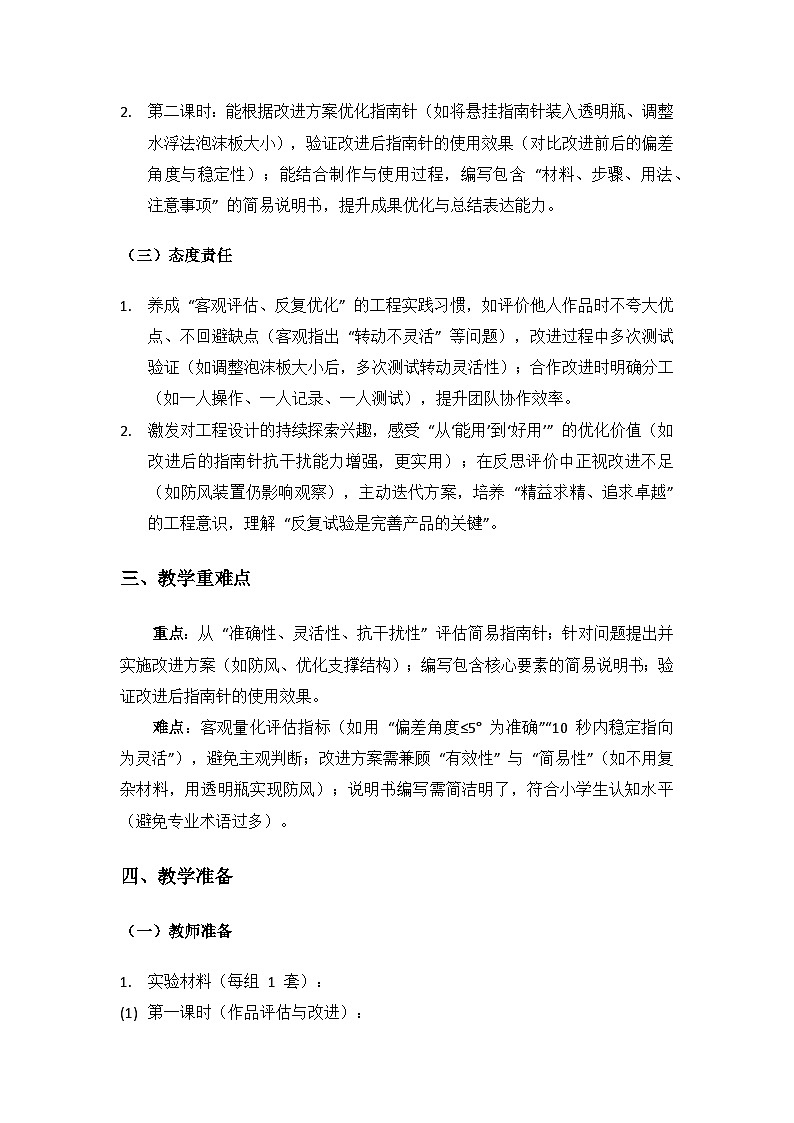 2024湘教版科学三年级上册第五单元磁铁的奥秘《24做指南针(二)》备课教案(2 课时)第2页