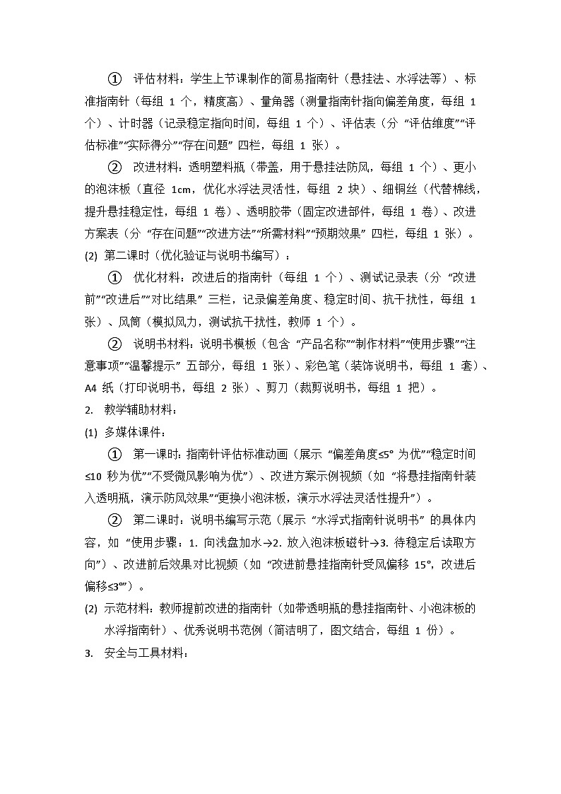 2024湘教版科学三年级上册第五单元磁铁的奥秘《24做指南针(二)》备课教案(2 课时)第3页