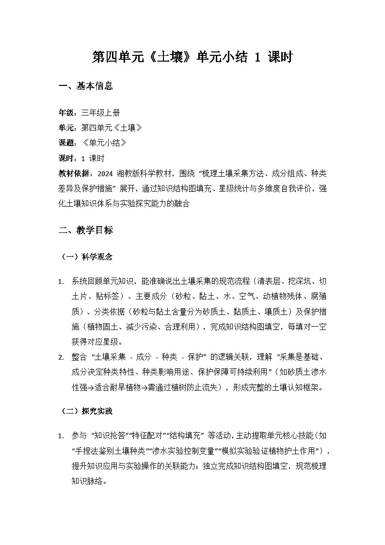 2024湘教版科学三年级上册第四单元土壤《单元小结》备课教案( 1 课时)第1页