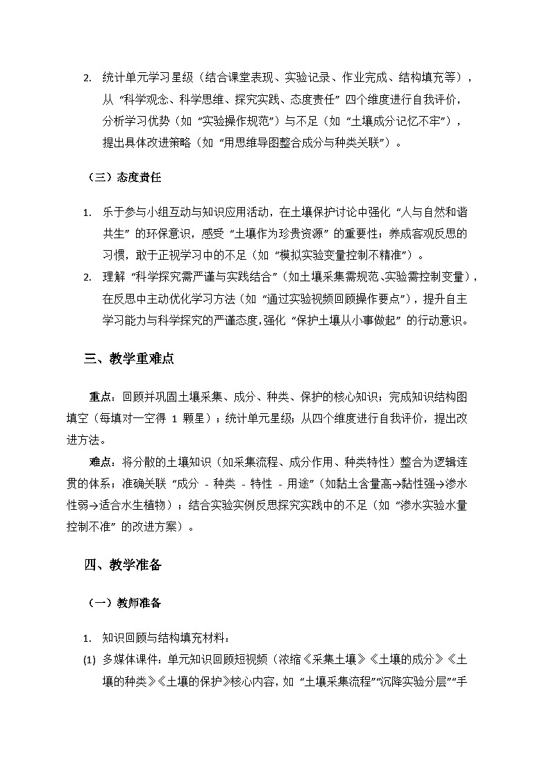 2024湘教版科学三年级上册第四单元土壤《单元小结》备课教案( 1 课时)第2页