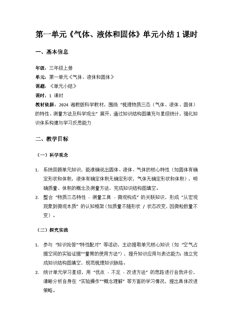 2024湘教版科学三年级上册第一单元气体、液体和固体《单元小结》备课教案(1课时)第1页