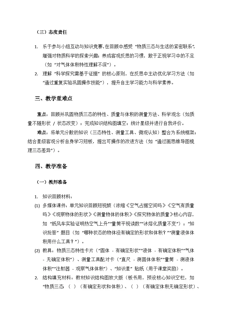 2024湘教版科学三年级上册第一单元气体、液体和固体《单元小结》备课教案(1课时)第2页