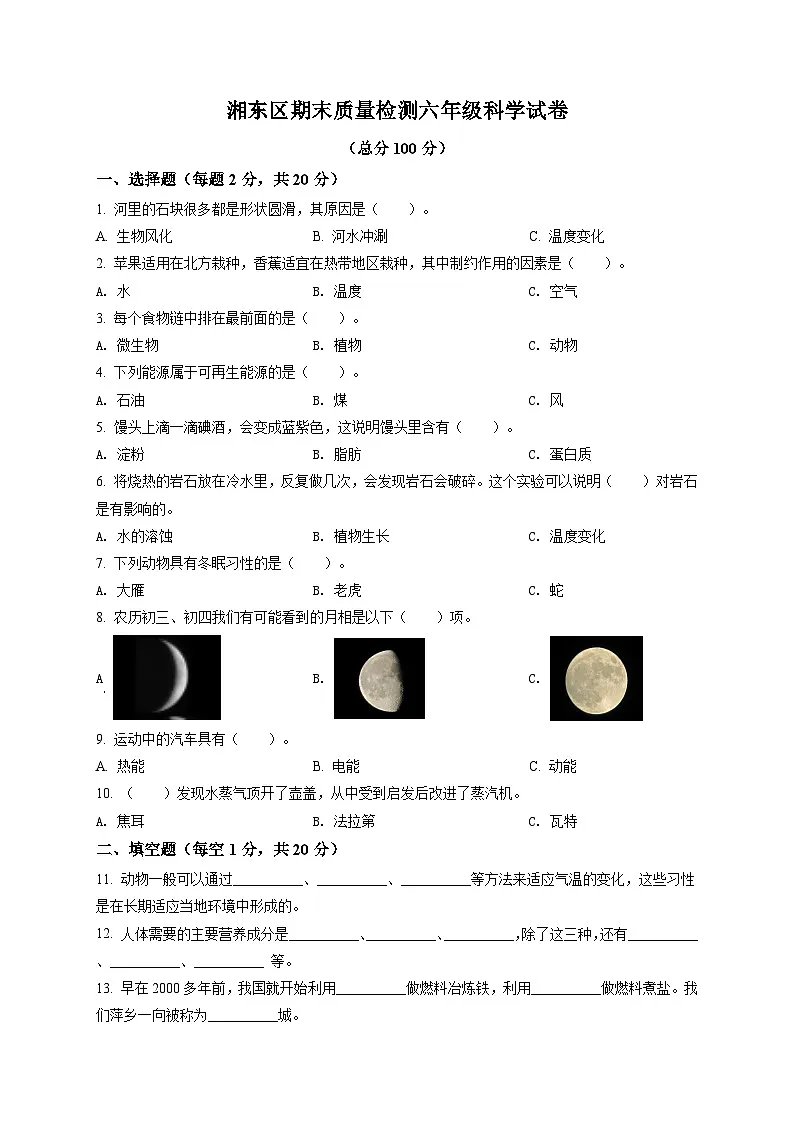 江西省萍乡市湘东区湘科版六年级上册期末考试科学试卷(含答案解析)第1页