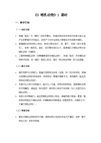 大象版（2024）三年级上册（2024）3  哺乳动物教案