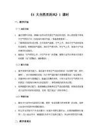 大象版（2024）4 大自然里的风教案设计