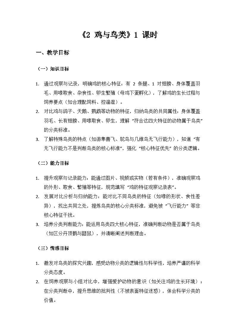2024大象版科学三年级上册第三单元动物的分类《2鸡与鸟类》备课教案(1 课时)第1页