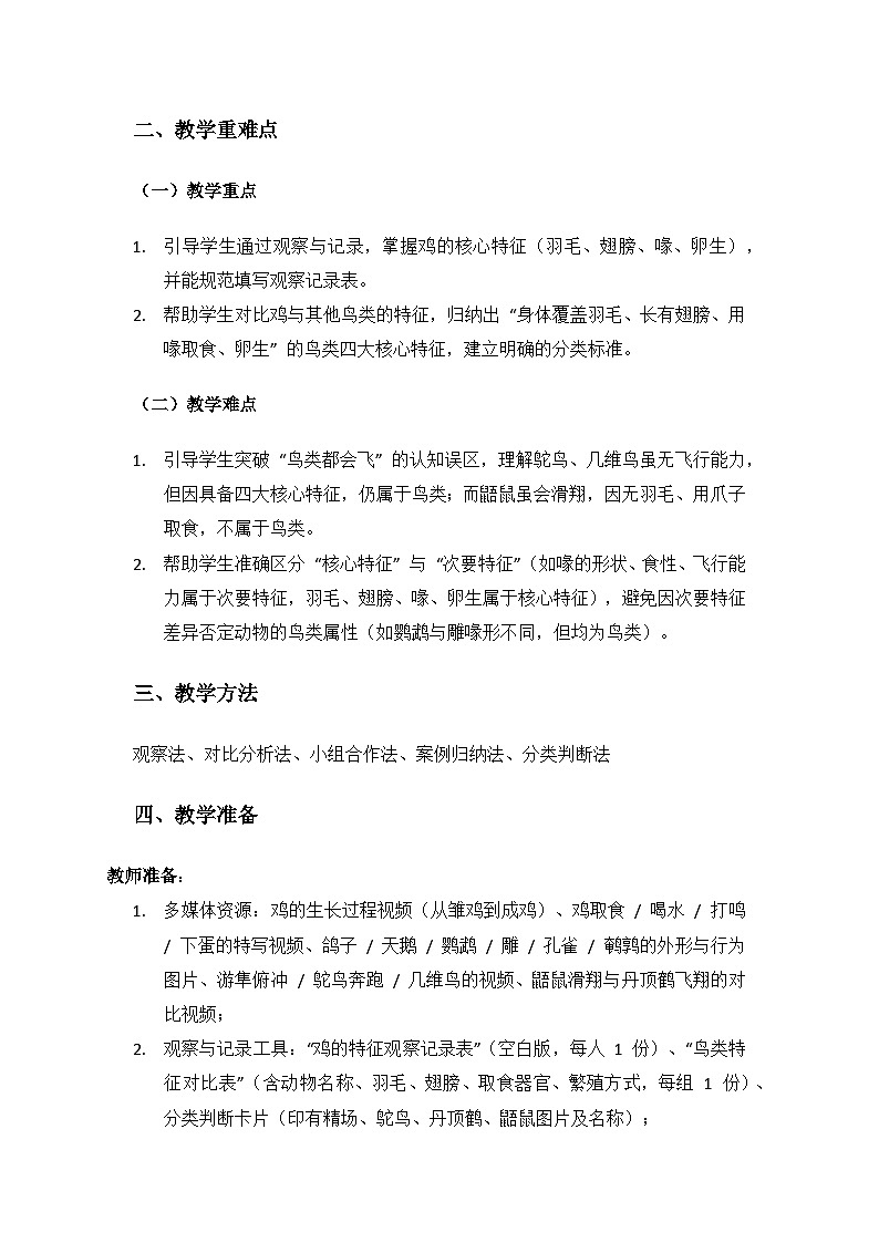 2024大象版科学三年级上册第三单元动物的分类《2鸡与鸟类》备课教案(1 课时)第2页