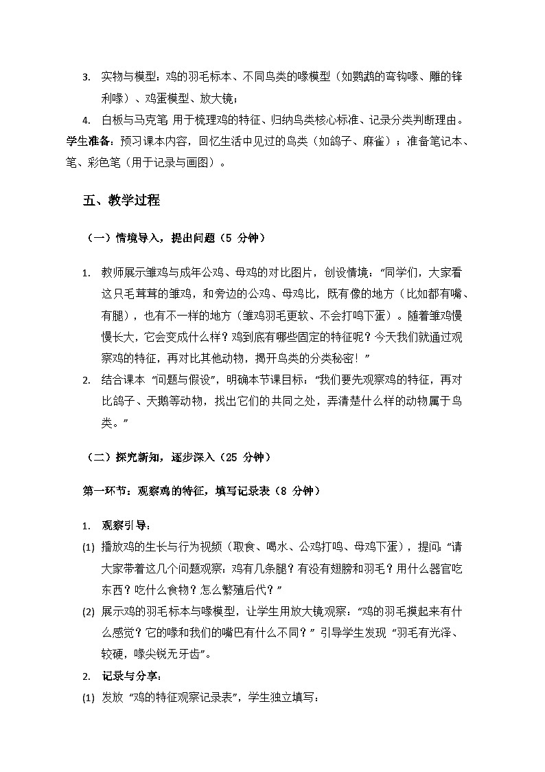 2024大象版科学三年级上册第三单元动物的分类《2鸡与鸟类》备课教案(1 课时)第3页