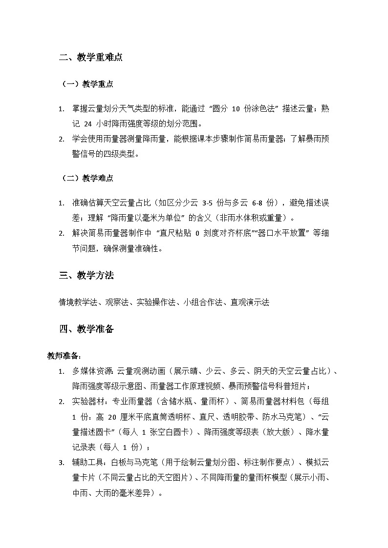 2024大象版科学三年级上册第一单元气象观测《4云量与降水量》备课教案(1 课时)第2页