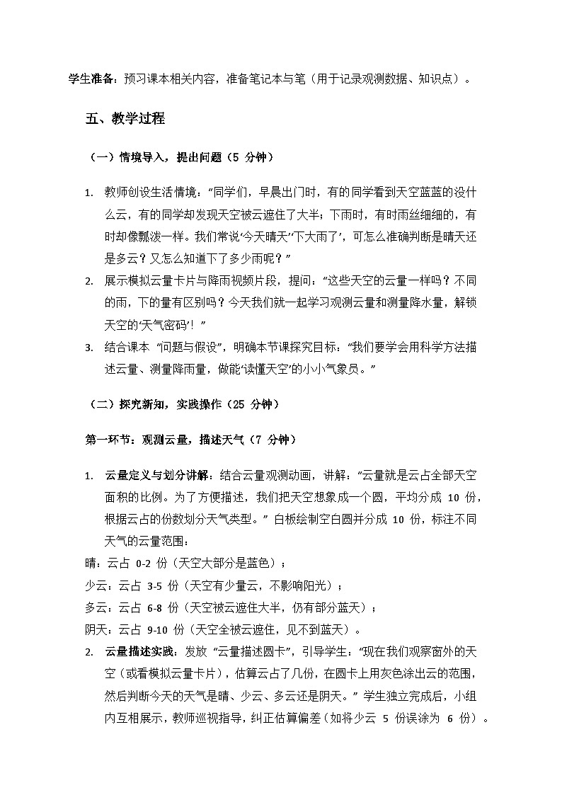 2024大象版科学三年级上册第一单元气象观测《4云量与降水量》备课教案(1 课时)第3页