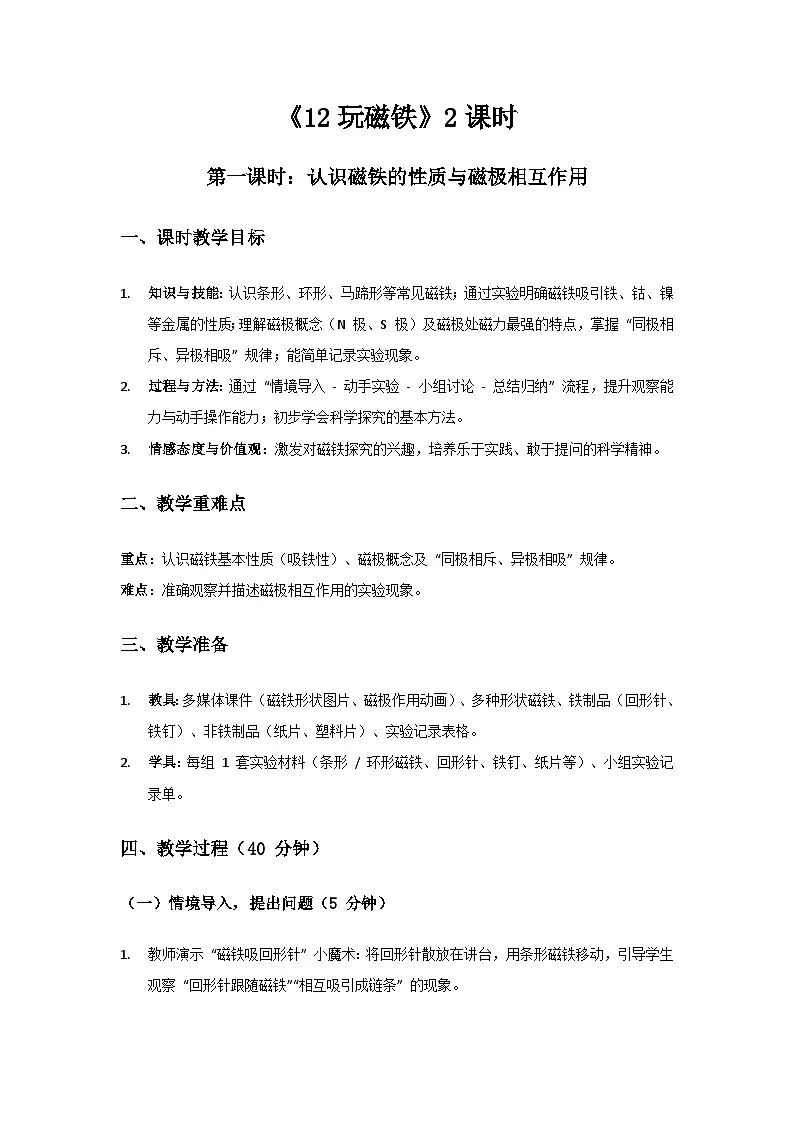 2024青岛版六三制科学一年级上册第三单元玩中学《12玩磁铁》备课教案(2课时)第1页