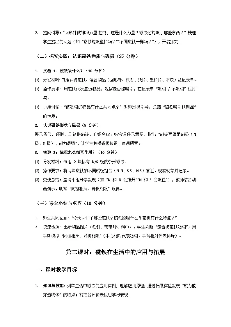 2024青岛版六三制科学一年级上册第三单元玩中学《12玩磁铁》备课教案(2课时)第2页