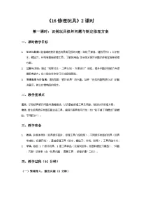 青岛版（六三制）(2024)一年级上册（2024）修理玩具教学设计