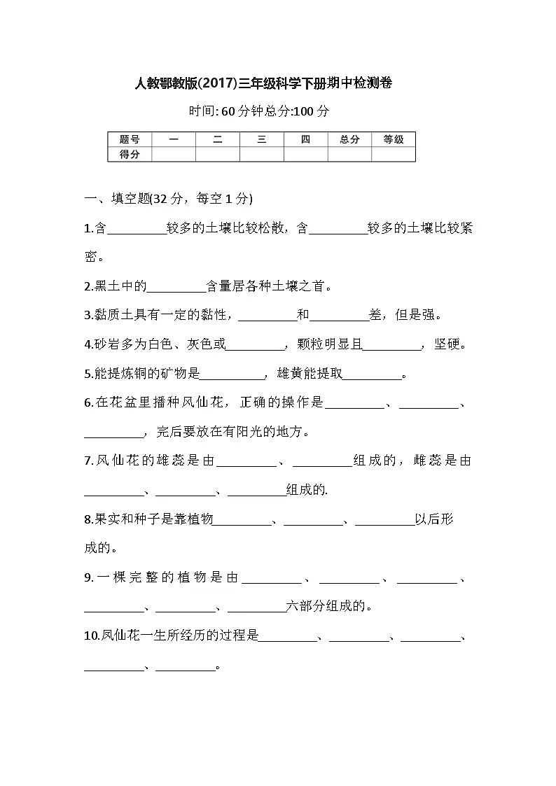 人教鄂教版三年级科学下册 期中检测卷(含答案)第1页