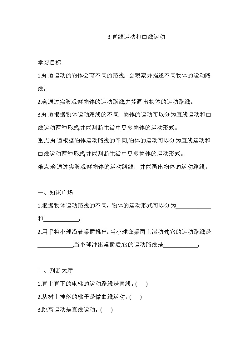 教科版三年级科学下册3 直线运动和曲线运动 一课一练(含答案)第1页