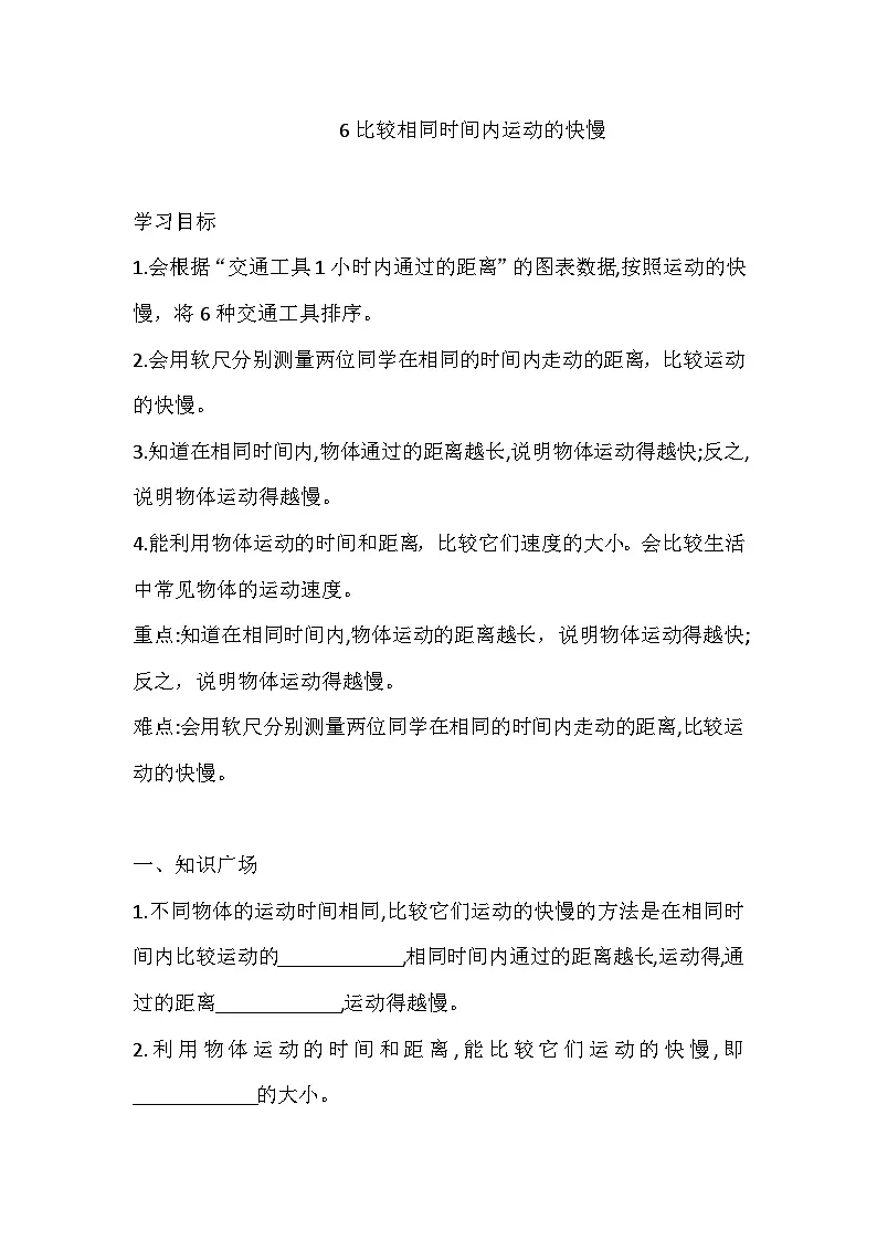 教科版三年级科学下册6 比较相同时间内运动的快慢 一课一练(含答案)第1页