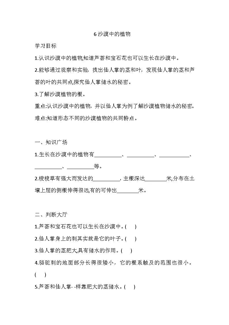 苏教版三年级科学下册6 沙漠中的植物 一课一练(含答案)第1页