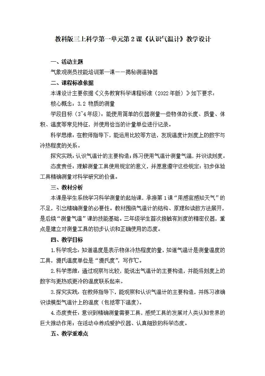 第2课《认识气温计》教学设计【配套大单元整体教学设计】第1页