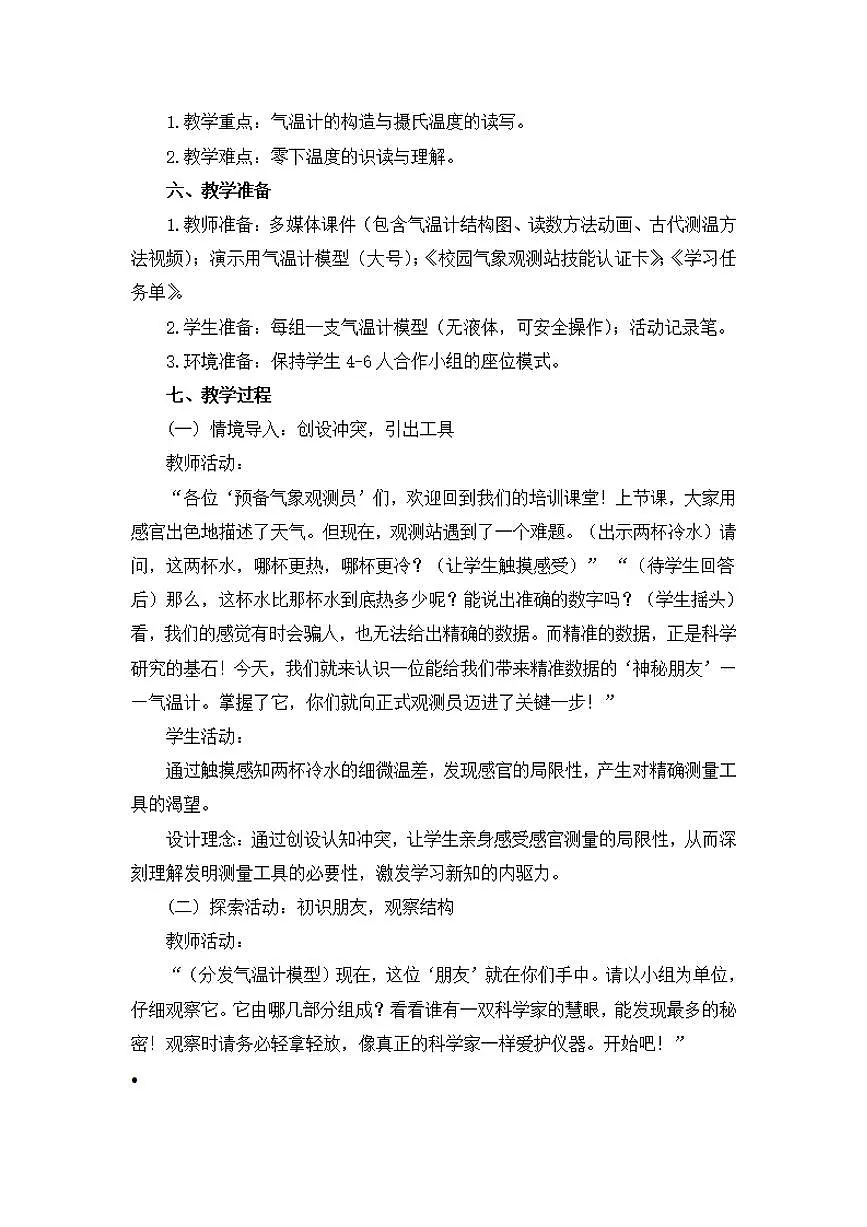 第2课《认识气温计》教学设计【配套大单元整体教学设计】第2页