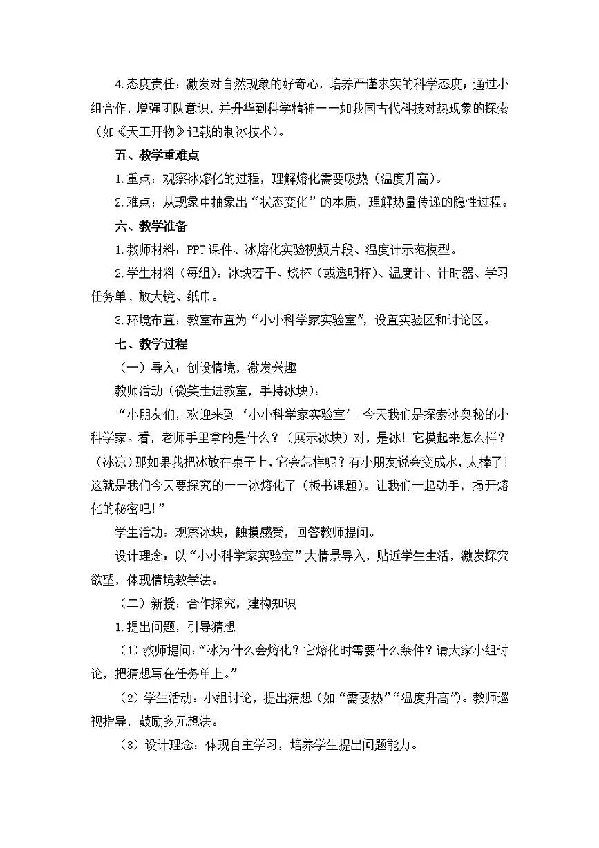 第5课《冰熔化了》教学设计【配套大单元整体教学设计】第2页