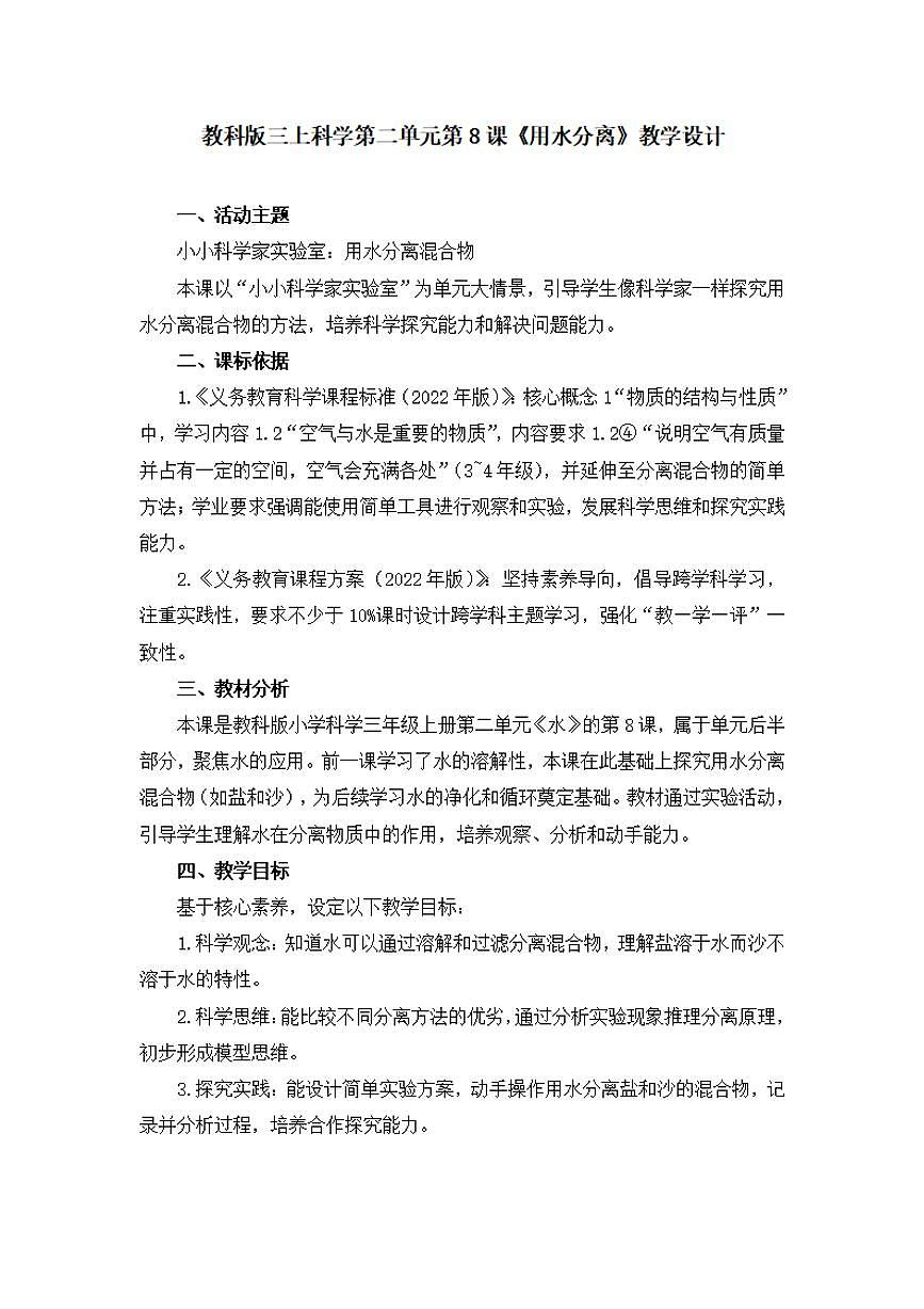 第8课《用水分离》教学设计【配套大单元整体教学设计】第1页