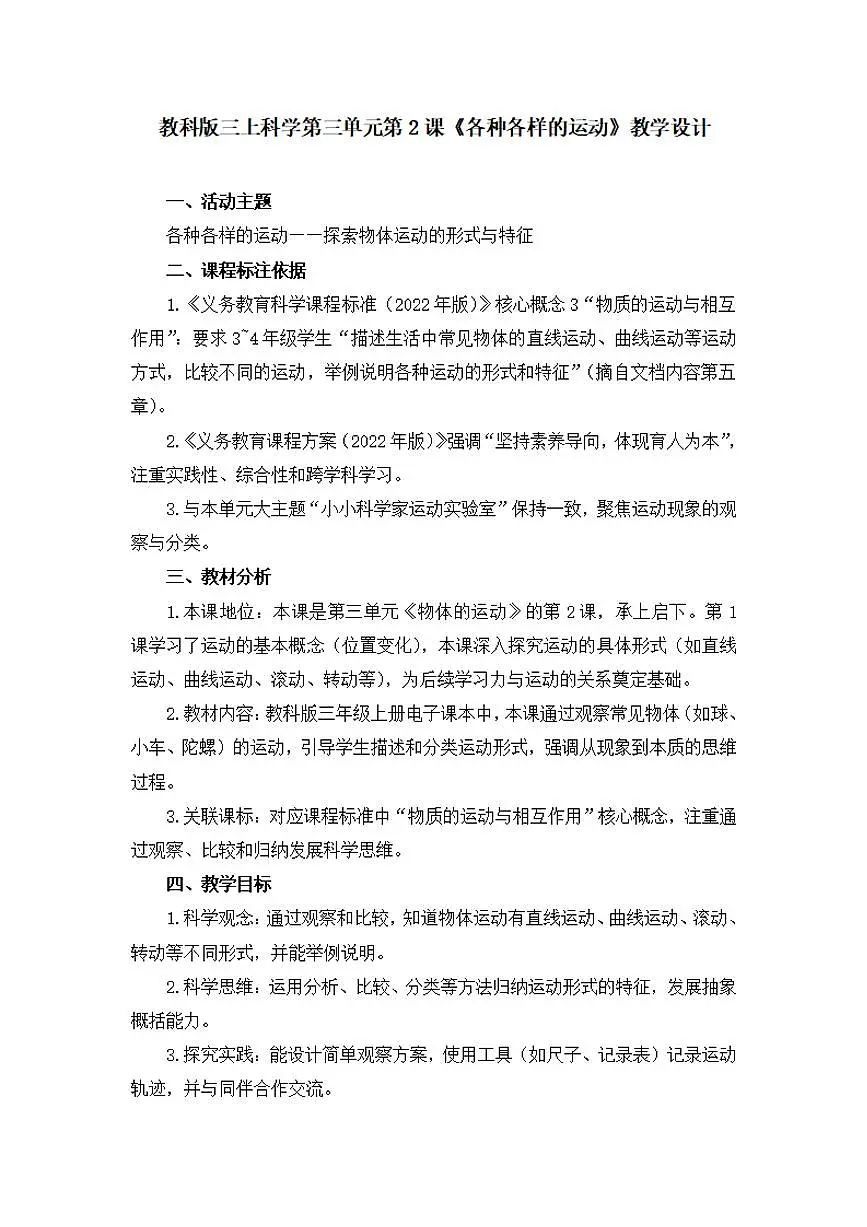 第2课《各种各样的运动》教学设计【配套大单元整体教学设计】第1页