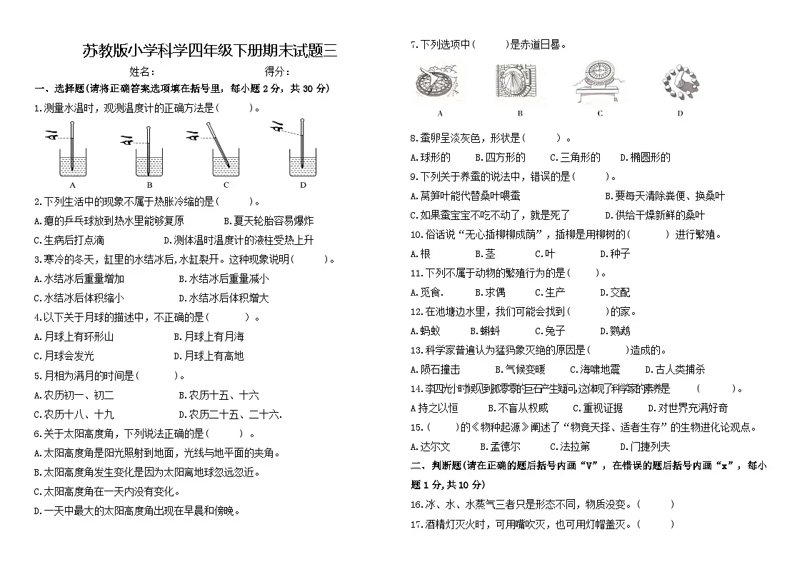 苏教版小学科学四年级下册期末试题三(含答案)第1页