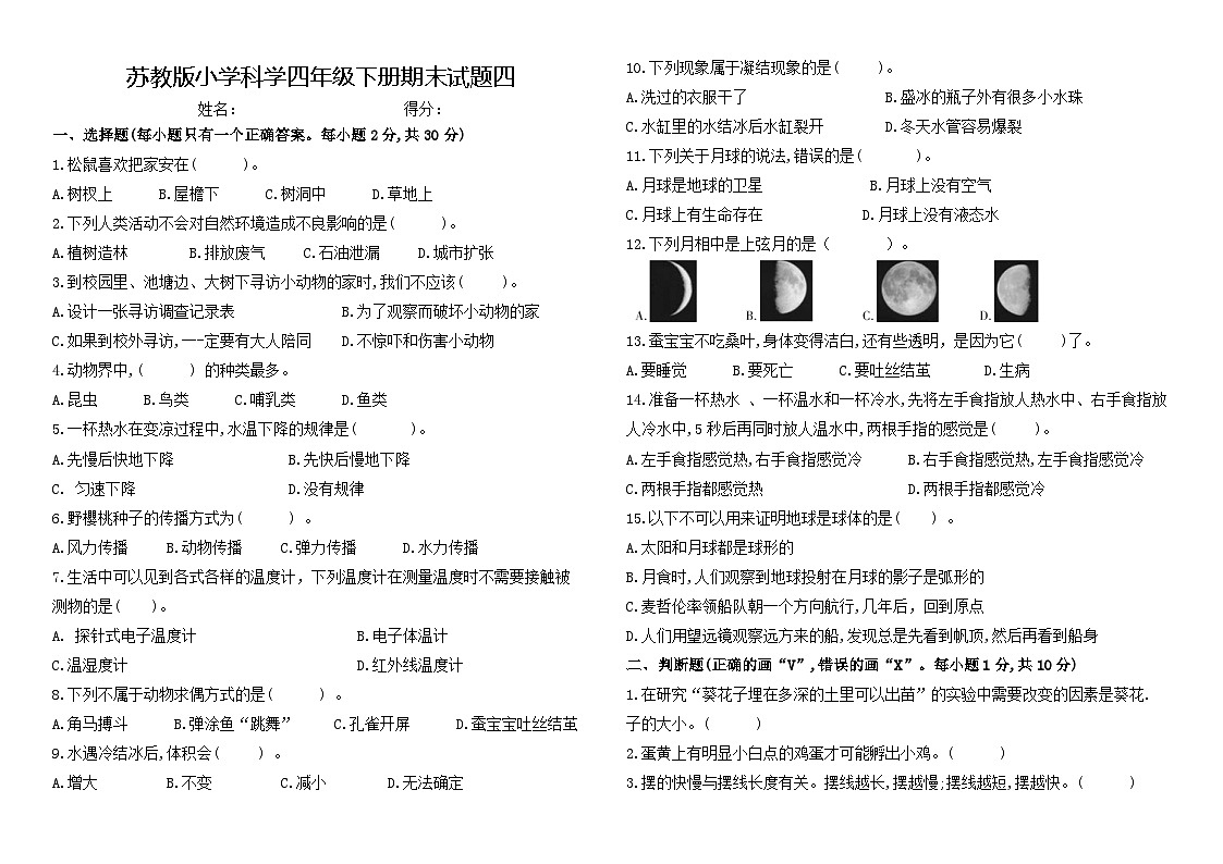 苏教版小学科学四年级下册期末试题四(含答案)第1页
